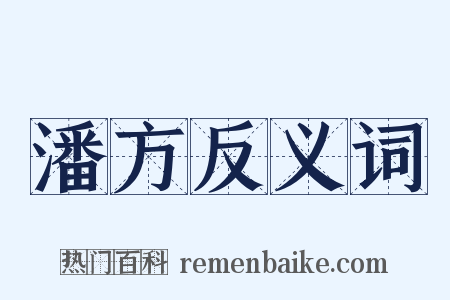 潘方反义词是什么意思的图片